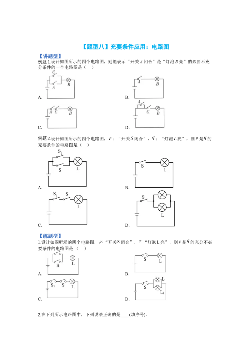 专题1-2简易逻辑（讲+练）-2023年高考数学二轮复习讲练测（全国通用）（原卷版）_2.2025数学总复习_赠品通用版（老高考）复习资料_二轮复习