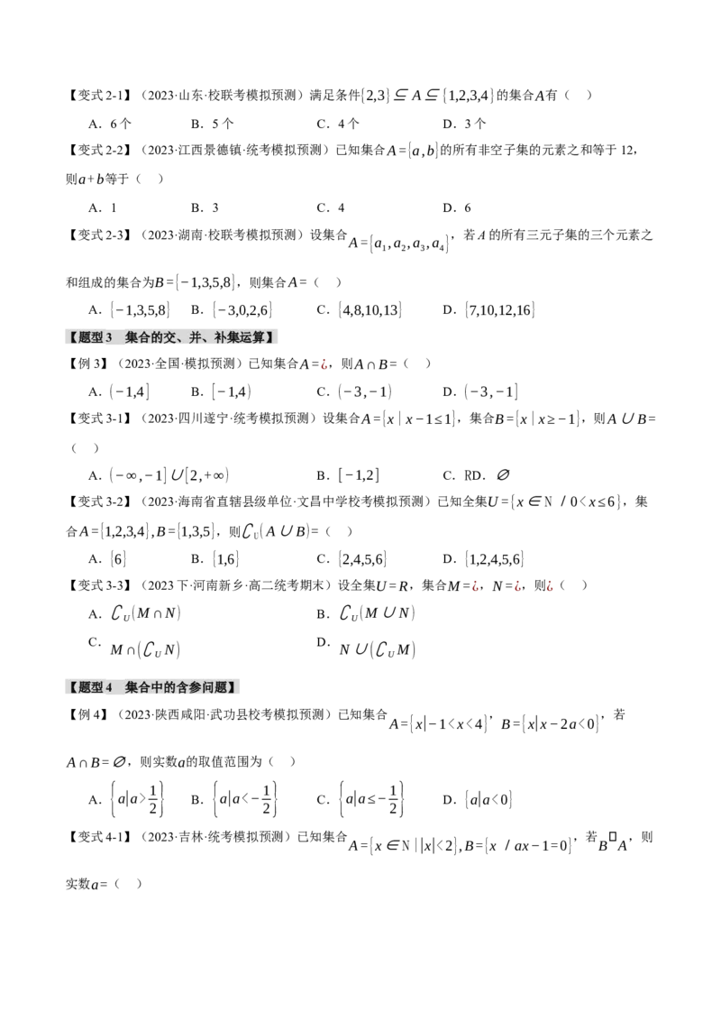 专题1.1集合与常用逻辑用语七大题型（举一反三）（新高考专用）（原卷版）_2.2025数学总复习_2024年新高考资料_2.2024二轮复习