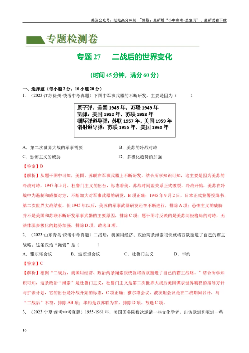 （练习）专题27二战后的世界变化（解析版）_02中考总复习（2026版更新中）_06-历史-中考总复习_2024年中考复习资料_一轮复习_（课件+讲义+练习)2024年中考历史一轮复习讲练测（全国通用）