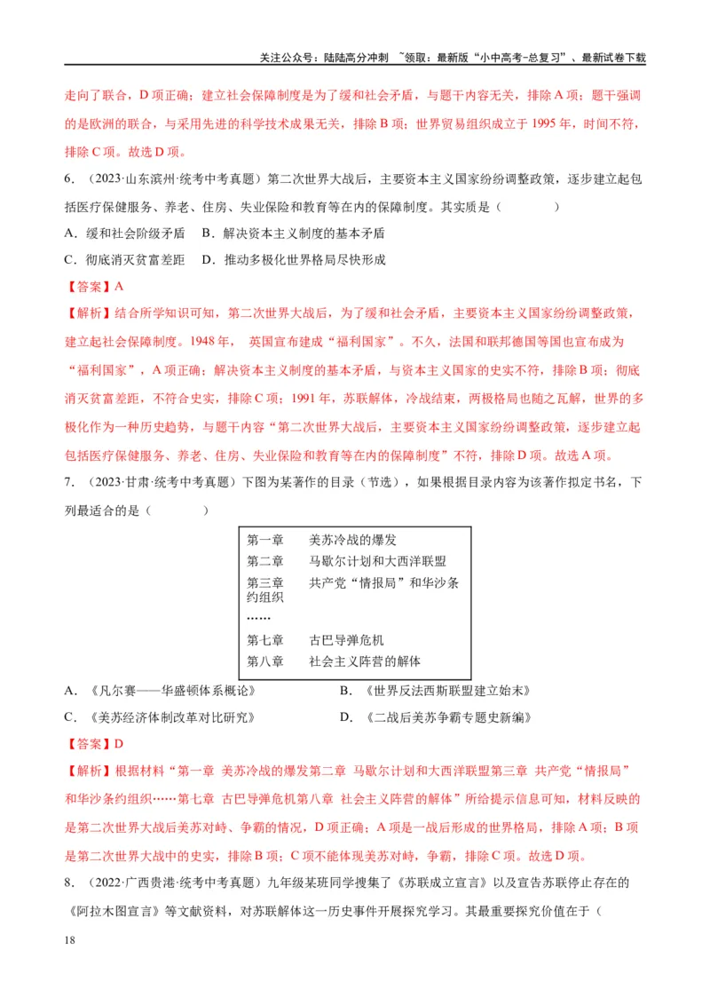 （练习）专题27二战后的世界变化（解析版）_02中考总复习（2026版更新中）_06-历史-中考总复习_2024年中考复习资料_一轮复习_（课件+讲义+练习)2024年中考历史一轮复习讲练测（全国通用）