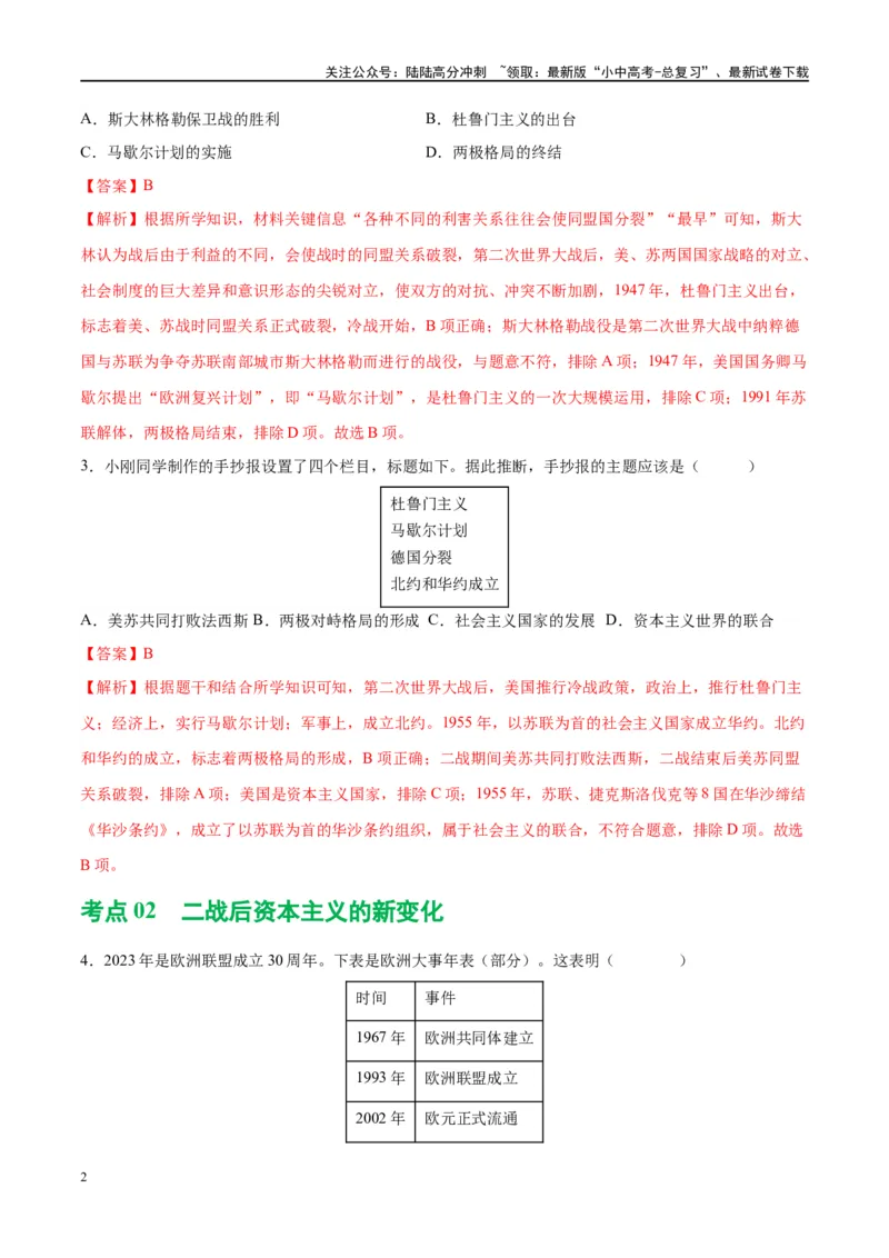 （练习）专题27二战后的世界变化（解析版）_02中考总复习（2026版更新中）_06-历史-中考总复习_2024年中考复习资料_一轮复习_（课件+讲义+练习)2024年中考历史一轮复习讲练测（全国通用）