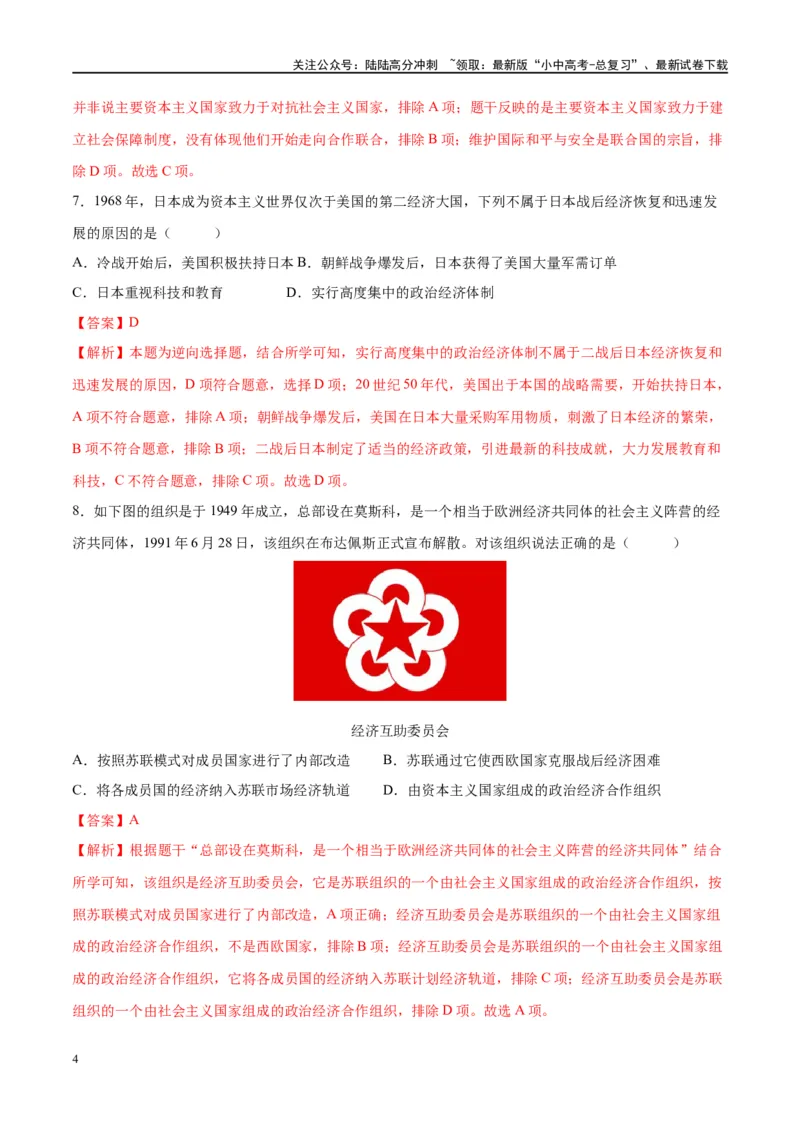 （练习）专题27二战后的世界变化（解析版）_02中考总复习（2026版更新中）_06-历史-中考总复习_2024年中考复习资料_一轮复习_（课件+讲义+练习)2024年中考历史一轮复习讲练测（全国通用）