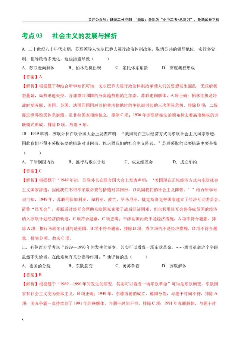 （练习）专题27二战后的世界变化（解析版）_02中考总复习（2026版更新中）_06-历史-中考总复习_2024年中考复习资料_一轮复习_（课件+讲义+练习)2024年中考历史一轮复习讲练测（全国通用）