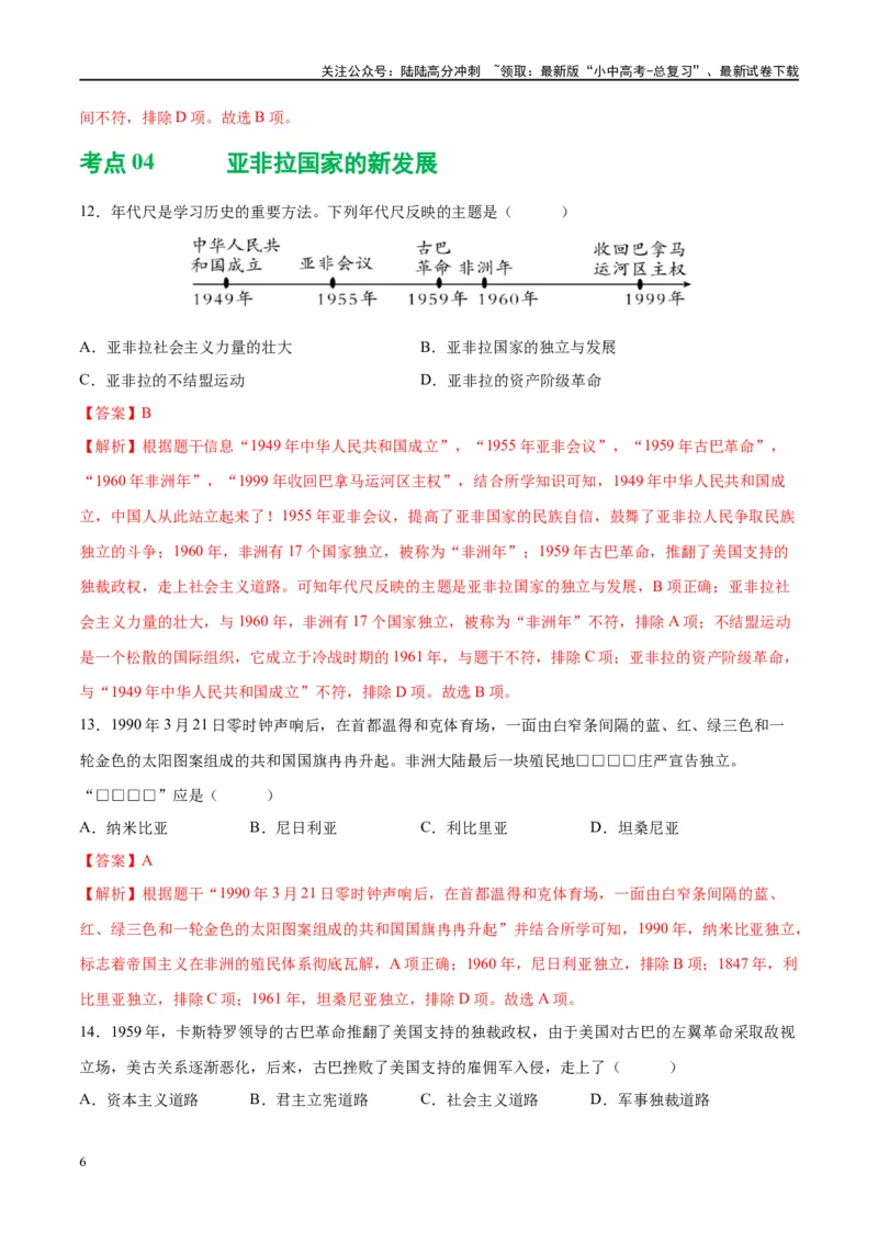 （练习）专题27二战后的世界变化（解析版）_02中考总复习（2026版更新中）_06-历史-中考总复习_2024年中考复习资料_一轮复习_（课件+讲义+练习)2024年中考历史一轮复习讲练测（全国通用）