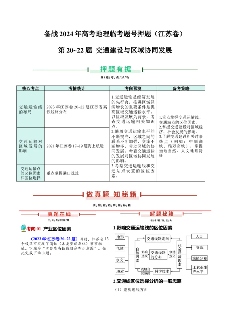 第20~22题交通建设与区域协同发展-备战2024年高考地理临考题号押题（江苏卷）（解析版）_9.2025地理总复习_2024年新高考资料_5.2024三轮冲刺