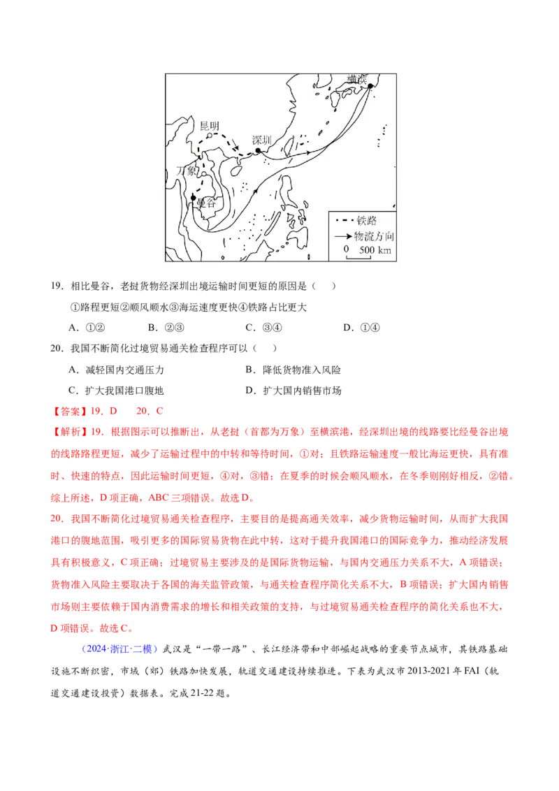 第20~22题交通建设与区域协同发展-备战2024年高考地理临考题号押题（江苏卷）（解析版）_9.2025地理总复习_2024年新高考资料_5.2024三轮冲刺