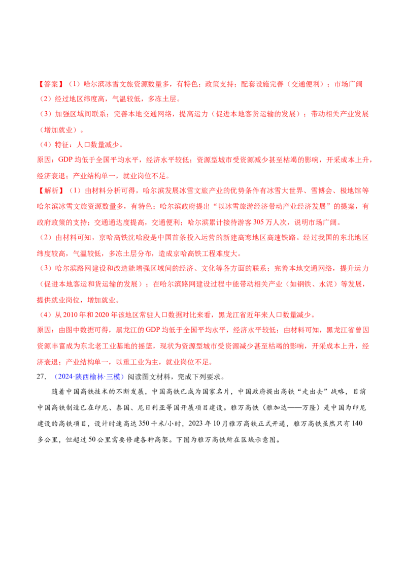 第20~22题交通建设与区域协同发展-备战2024年高考地理临考题号押题（江苏卷）（解析版）_9.2025地理总复习_2024年新高考资料_5.2024三轮冲刺