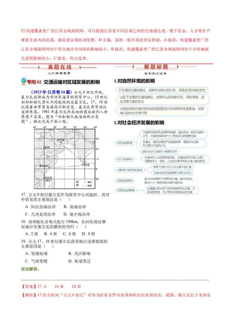 第20~22题交通建设与区域协同发展-备战2024年高考地理临考题号押题（江苏卷）（解析版）_9.2025地理总复习_2024年新高考资料_5.2024三轮冲刺