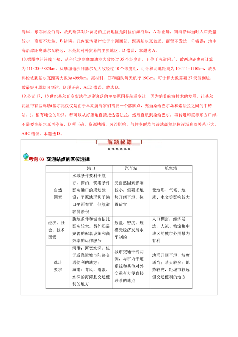 第20~22题交通建设与区域协同发展-备战2024年高考地理临考题号押题（江苏卷）（解析版）_9.2025地理总复习_2024年新高考资料_5.2024三轮冲刺