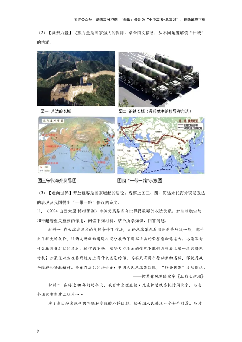 （山西专用）中考历史真题汇编：综合材料题-5年（2020-2024）中考真题+1年模拟真题汇编_02中考总复习（2026版更新中）_06-历史-中考总复习_2025年中考复习资料