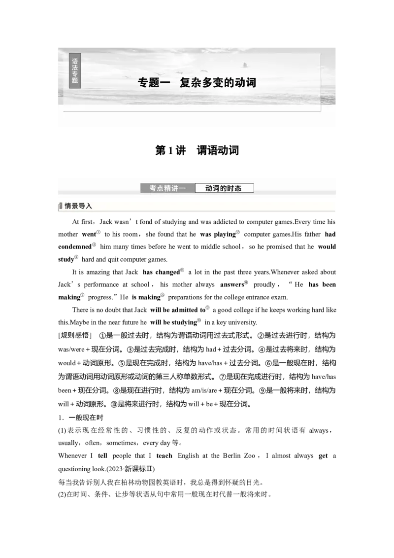 专题一　第1讲　谓语动词_3.2025英语总复习_2025年新高考资料_一轮复习_2025高考大一轮复习讲义+课件（完结）_2025高考大一轮复习英语（人教版）_配套Word版文档（教师版）语法专题