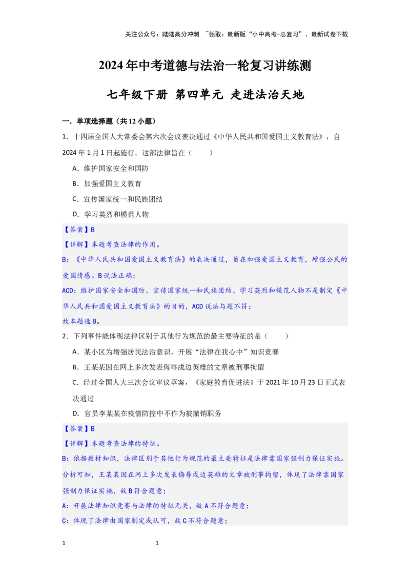 （解析版）七年级下册第四单元走进法治天地.2024年中考道德与法治一轮复习讲练测_02中考总复习（2026版更新中）_07-道法-中考总复习_2024年中考复习资料_一轮复习