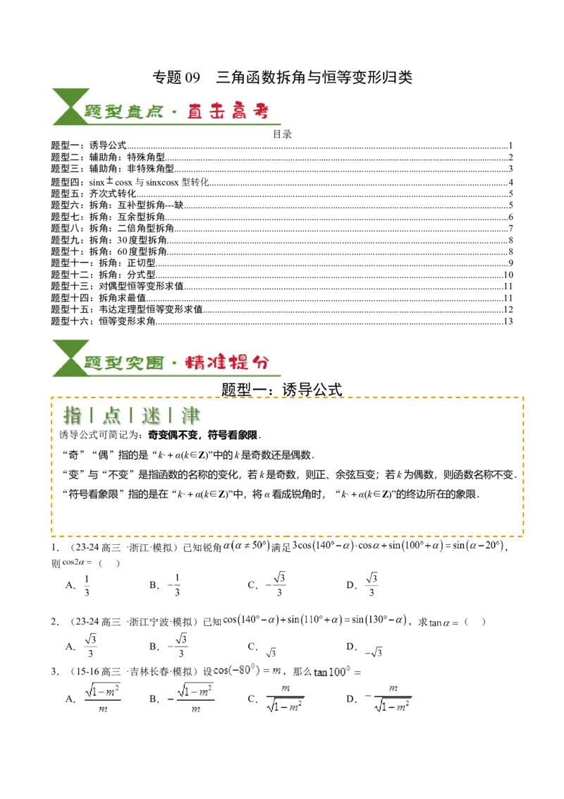 专题09三角函数拆角与恒等变形归类（原卷版）_2.2025数学总复习_2025年新高考资料_一轮复习_2025年高考数学一轮复习知识清单_题型必备&middot;冲高分