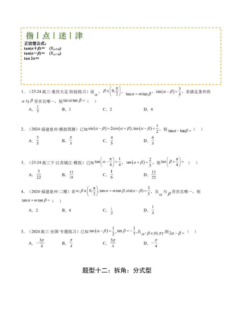 专题09三角函数拆角与恒等变形归类（原卷版）_2.2025数学总复习_2025年新高考资料_一轮复习_2025年高考数学一轮复习知识清单_题型必备&middot;冲高分