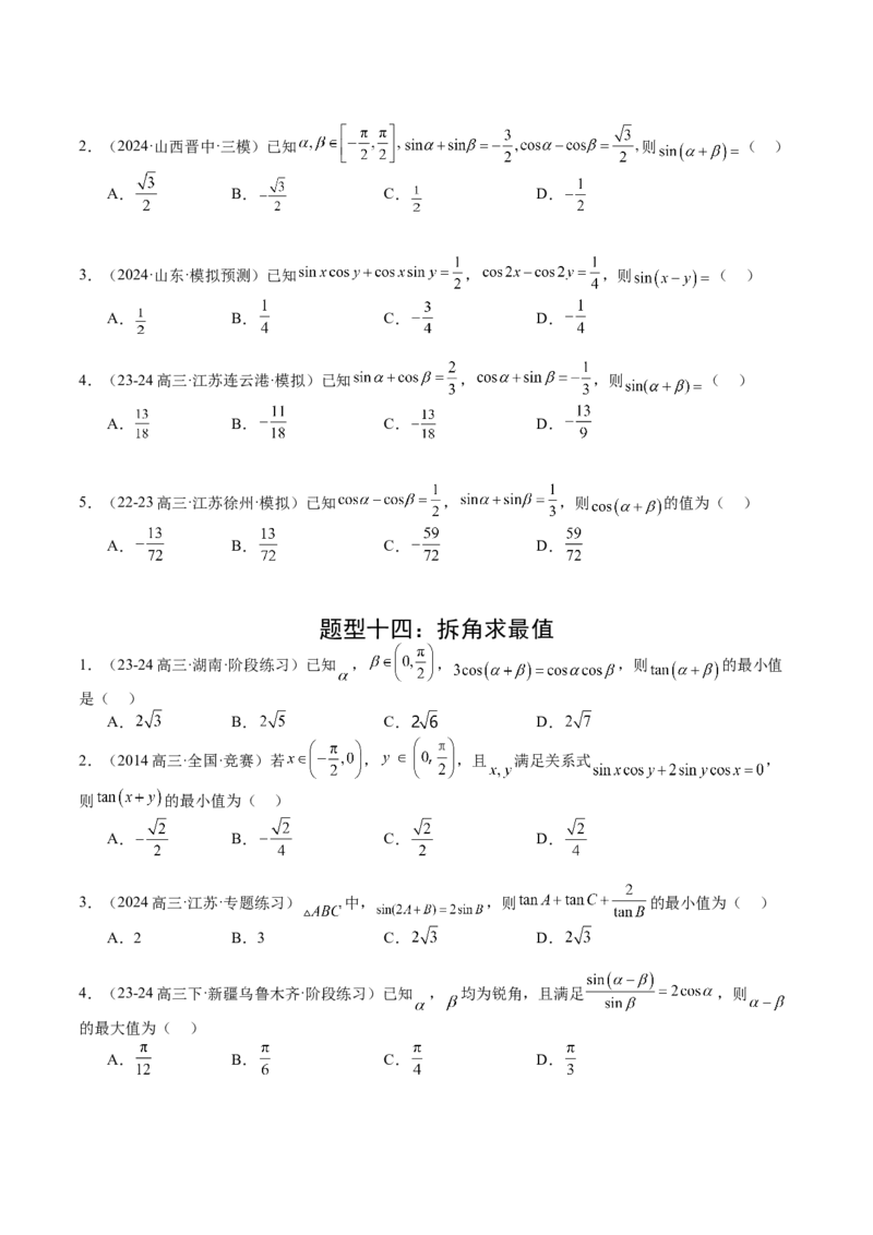 专题09三角函数拆角与恒等变形归类（原卷版）_2.2025数学总复习_2025年新高考资料_一轮复习_2025年高考数学一轮复习知识清单_题型必备&middot;冲高分