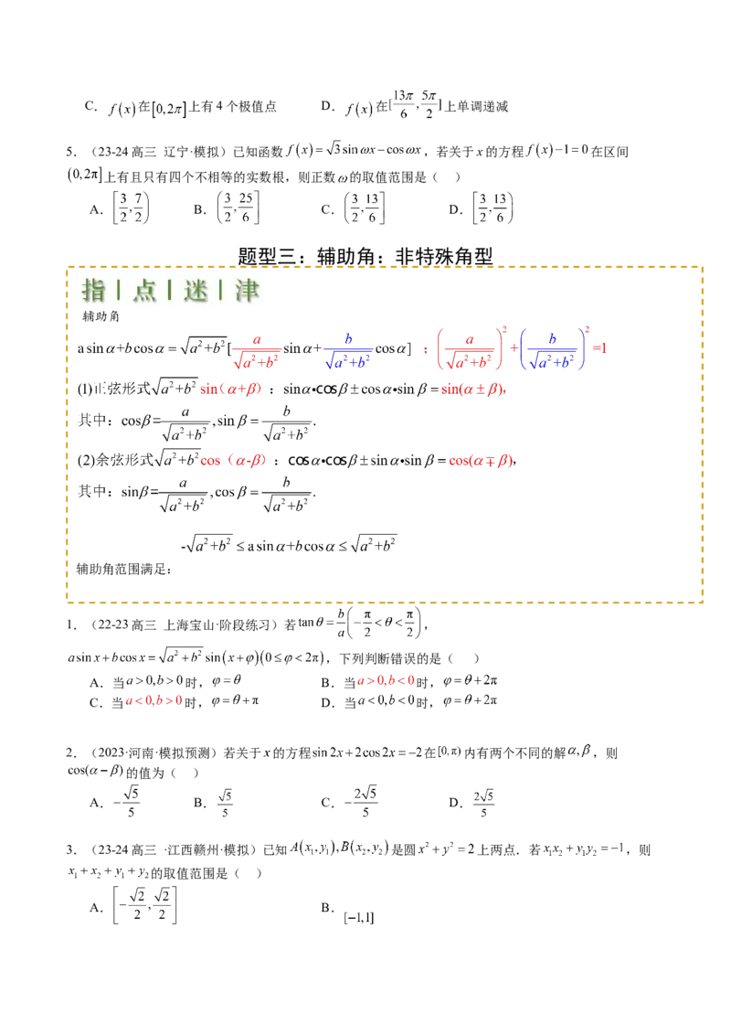 专题09三角函数拆角与恒等变形归类（原卷版）_2.2025数学总复习_2025年新高考资料_一轮复习_2025年高考数学一轮复习知识清单_题型必备&middot;冲高分