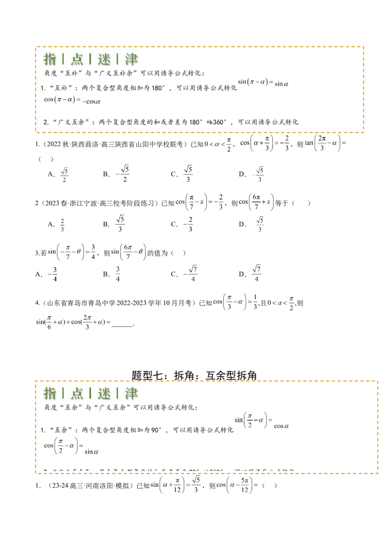 专题09三角函数拆角与恒等变形归类（原卷版）_2.2025数学总复习_2025年新高考资料_一轮复习_2025年高考数学一轮复习知识清单_题型必备&middot;冲高分