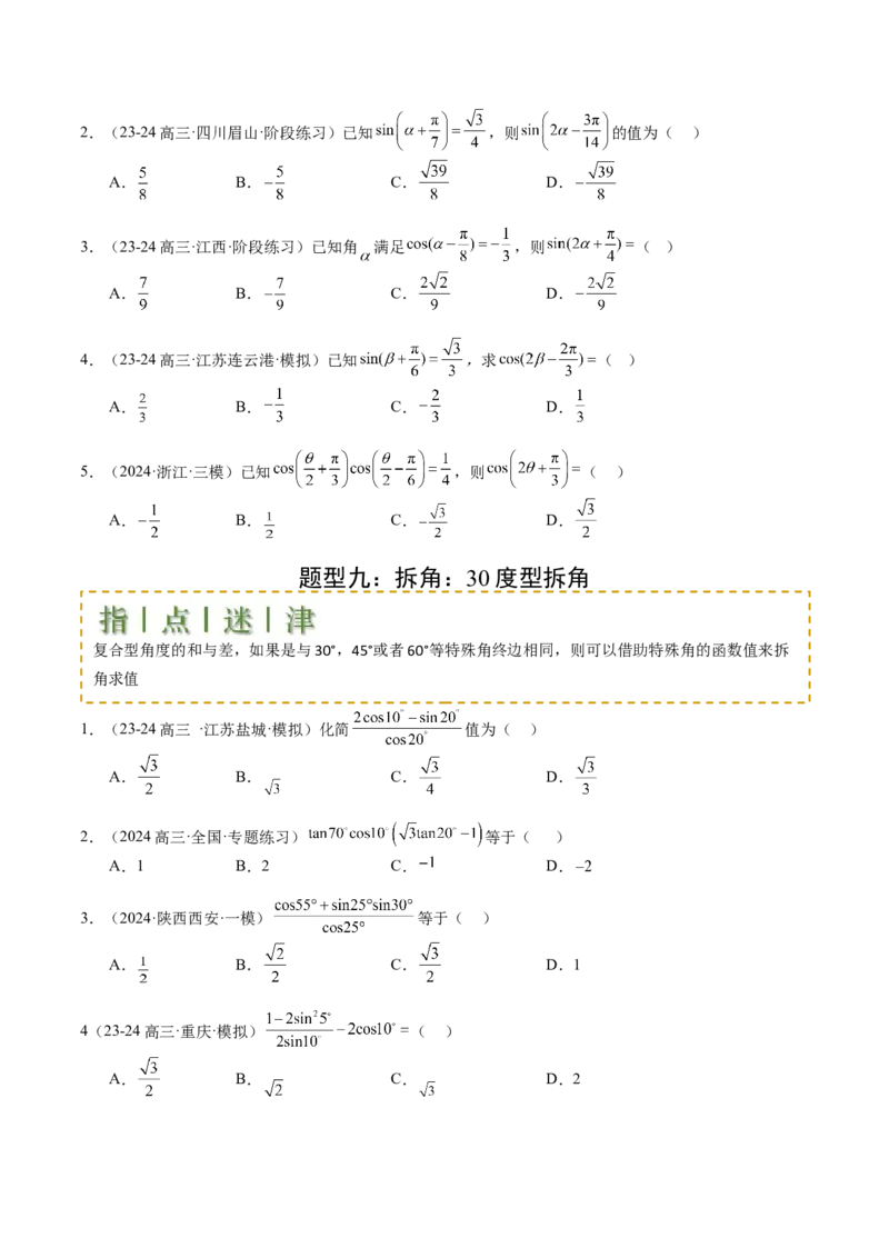专题09三角函数拆角与恒等变形归类（原卷版）_2.2025数学总复习_2025年新高考资料_一轮复习_2025年高考数学一轮复习知识清单_题型必备&middot;冲高分