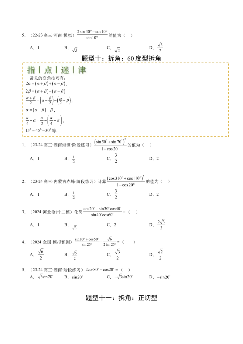 专题09三角函数拆角与恒等变形归类（原卷版）_2.2025数学总复习_2025年新高考资料_一轮复习_2025年高考数学一轮复习知识清单_题型必备&middot;冲高分