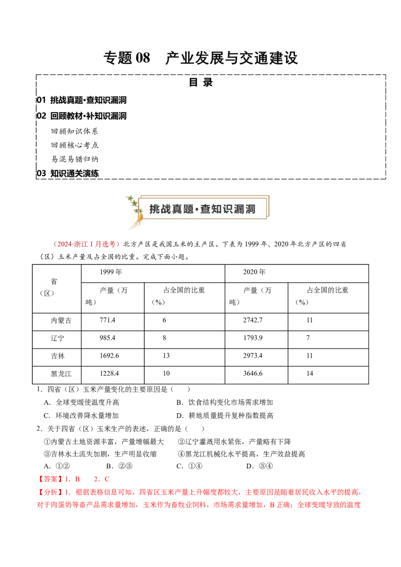 查补知识&middot;通关练专题08产业发展与交通建设（解析版）_9.2025地理总复习_2024年新高考资料_5.2024三轮冲刺_查漏补缺2024年高考地理复习冲刺过关（新高考通用）