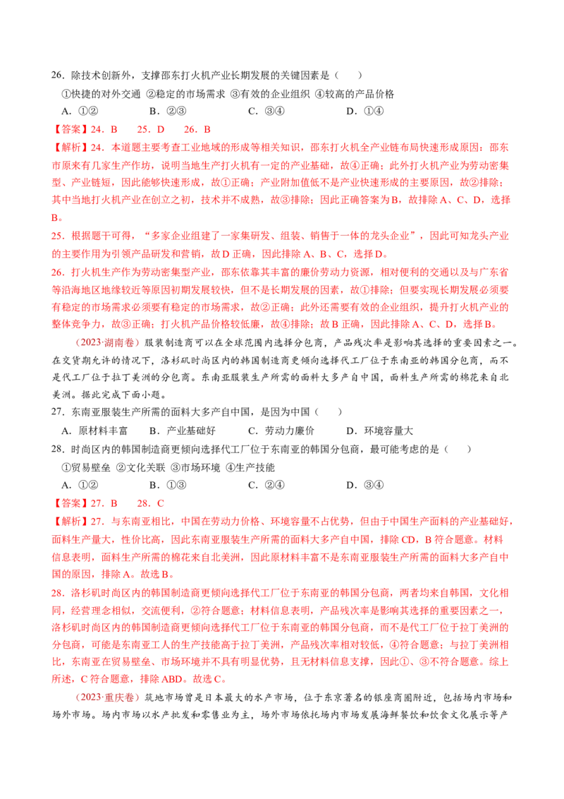 查补知识&middot;通关练专题08产业发展与交通建设（解析版）_9.2025地理总复习_2024年新高考资料_5.2024三轮冲刺_查漏补缺2024年高考地理复习冲刺过关（新高考通用）