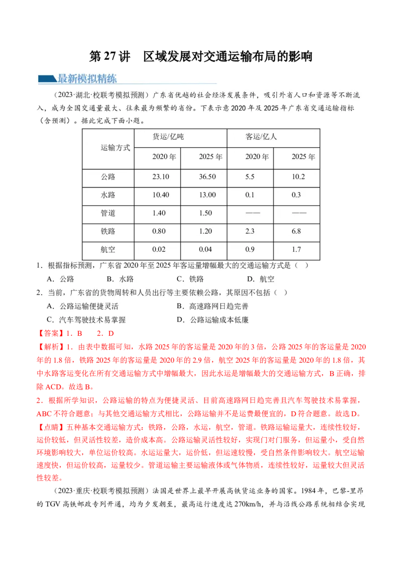 第27讲区域发展对交通运输布局的影响（练习）（解析版）_9.2025地理总复习_2024年新高考资料_1.2024一轮复习_2024年高考地理一轮复习讲练测（新教材新高考）