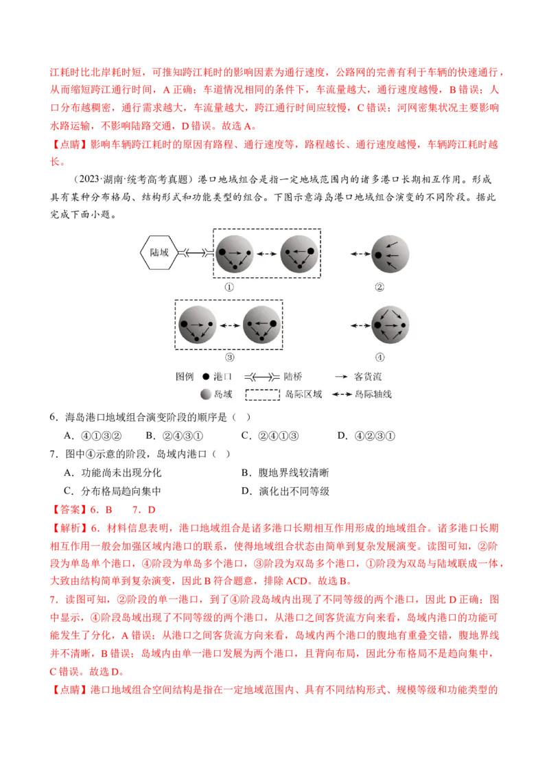 第27讲区域发展对交通运输布局的影响（练习）（解析版）_9.2025地理总复习_2024年新高考资料_1.2024一轮复习_2024年高考地理一轮复习讲练测（新教材新高考）