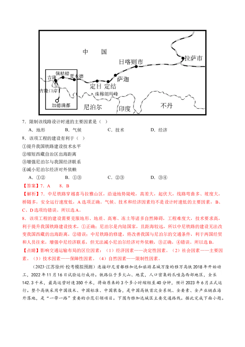 第27讲区域发展对交通运输布局的影响（练习）（解析版）_9.2025地理总复习_2024年新高考资料_1.2024一轮复习_2024年高考地理一轮复习讲练测（新教材新高考）