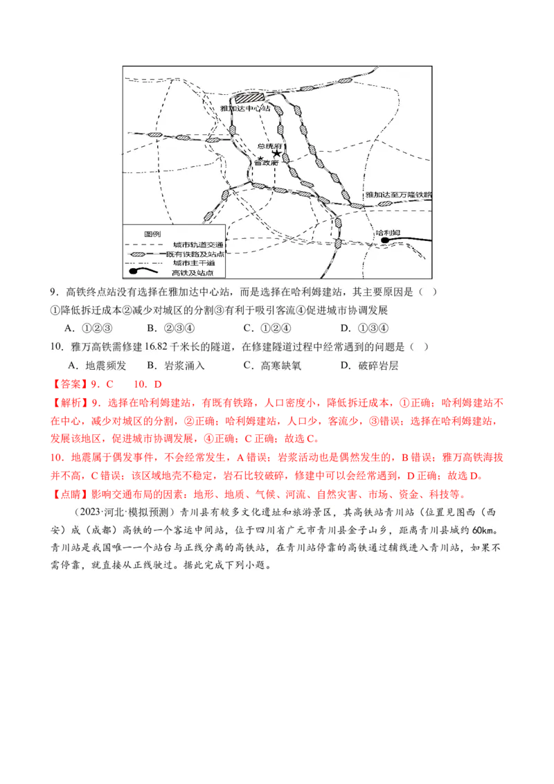 第27讲区域发展对交通运输布局的影响（练习）（解析版）_9.2025地理总复习_2024年新高考资料_1.2024一轮复习_2024年高考地理一轮复习讲练测（新教材新高考）