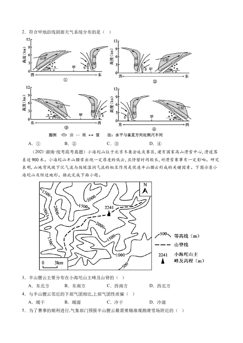 微专题云雾雪、副高、特殊天气系统和现象（练习）（原卷版）_9.2025地理总复习_2024年新高考资料_2.2024二轮复习_2024年高考地理二轮复习讲练测（新教材新高考）_微专题