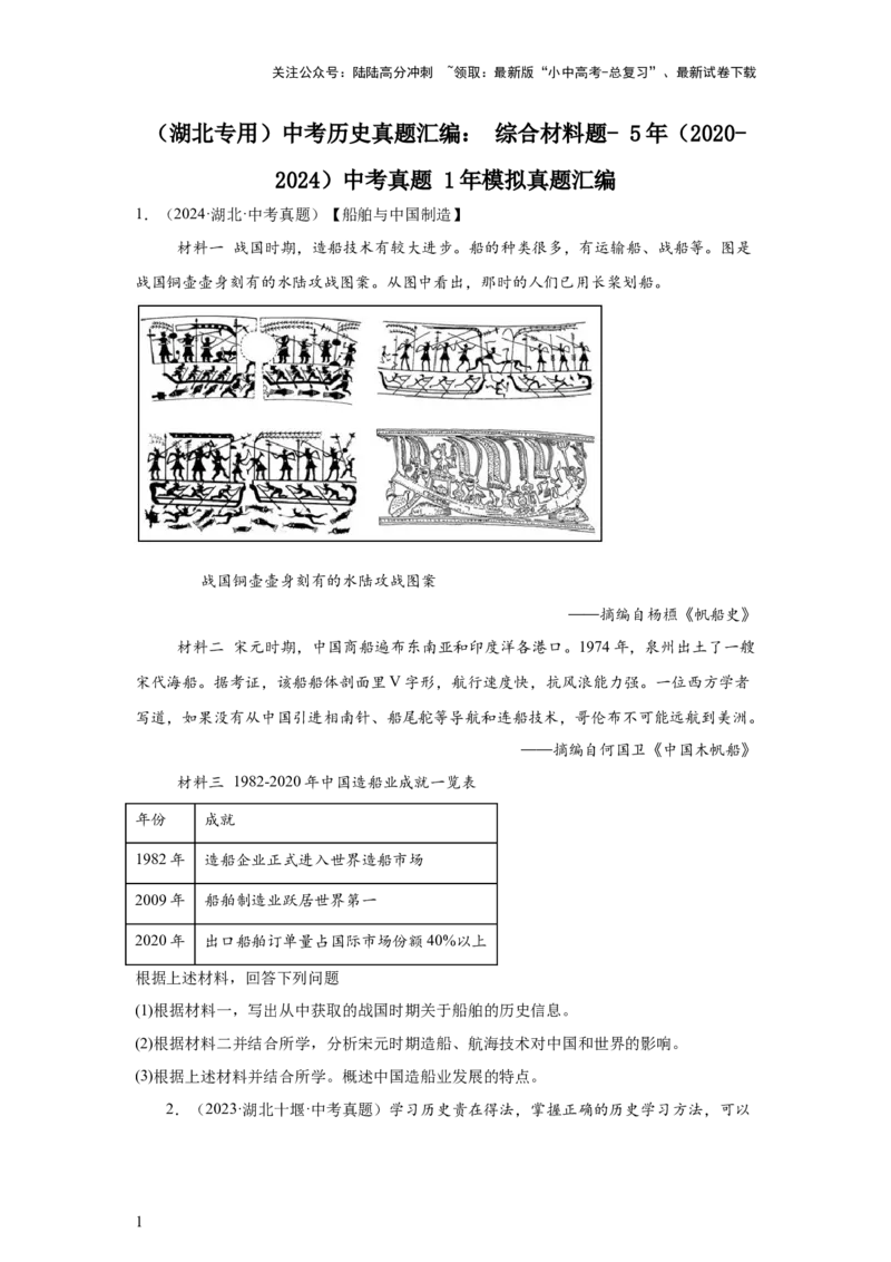 （湖北专用）中考历史真题汇编：综合材料题-5年（2020-2024）中考真题+1年模拟真题汇编_02中考总复习（2026版更新中）_06-历史-中考总复习_2025年中考复习资料