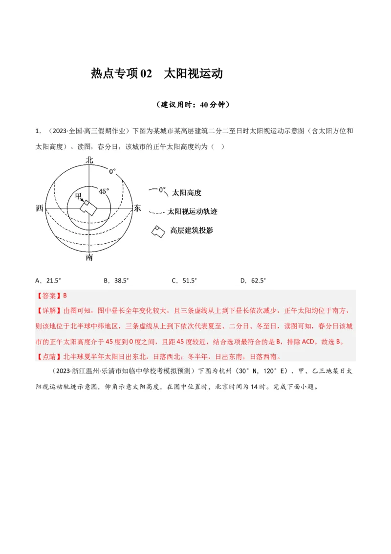 热点专项02太阳视运动-2024年高考地理一轮复习考点通关卷（新高考通用）（解析版）_9.2025地理总复习_2024年新高考资料_1.2024一轮复习_2024年高考地理一轮复习考点通关卷（新高考通用）