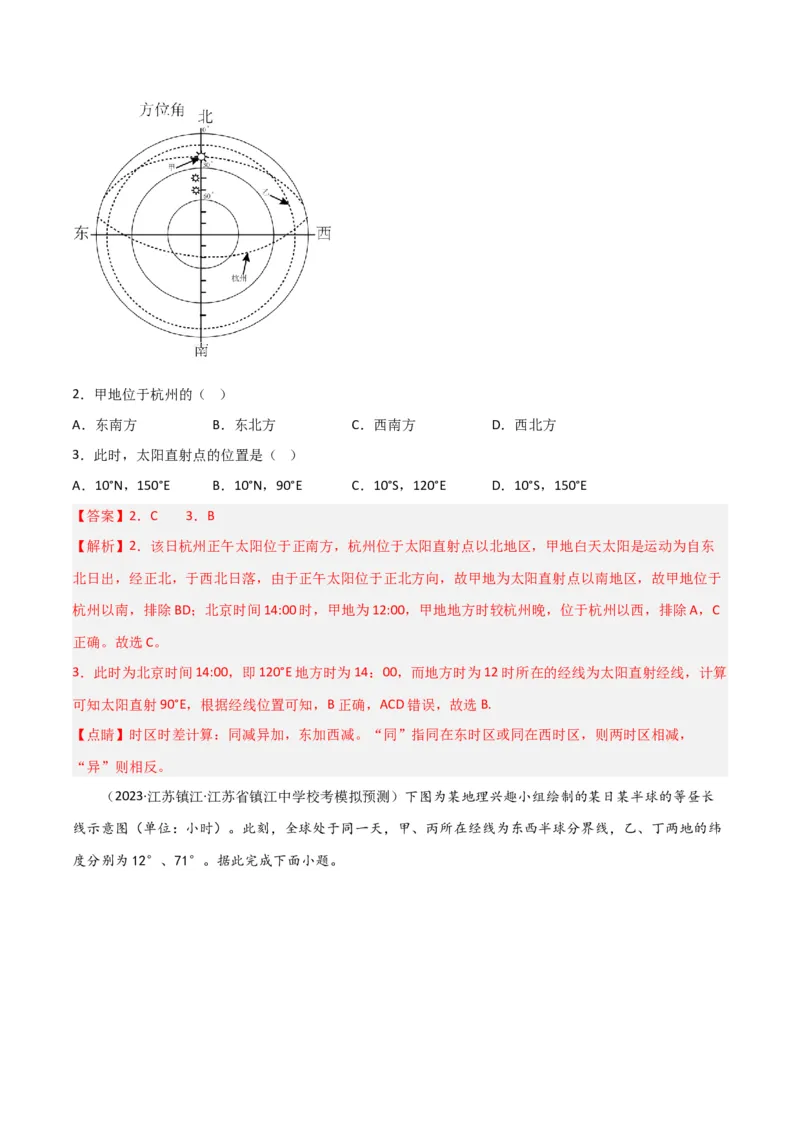 热点专项02太阳视运动-2024年高考地理一轮复习考点通关卷（新高考通用）（解析版）_9.2025地理总复习_2024年新高考资料_1.2024一轮复习_2024年高考地理一轮复习考点通关卷（新高考通用）