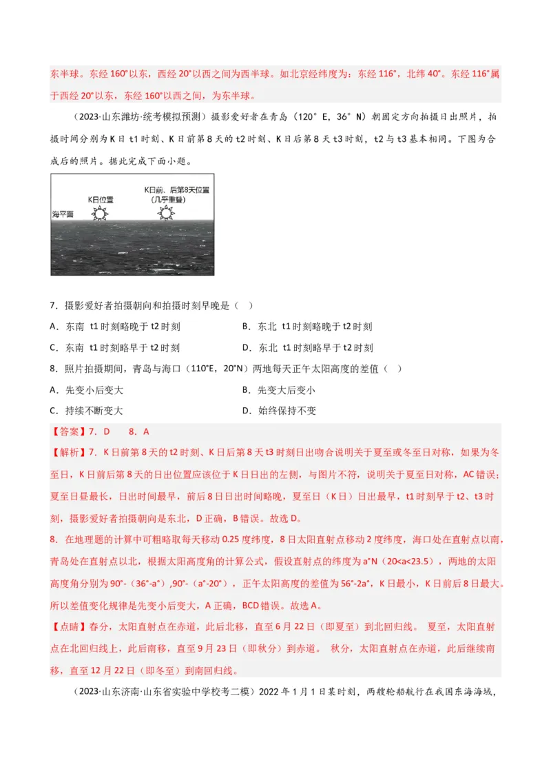 热点专项02太阳视运动-2024年高考地理一轮复习考点通关卷（新高考通用）（解析版）_9.2025地理总复习_2024年新高考资料_1.2024一轮复习_2024年高考地理一轮复习考点通关卷（新高考通用）