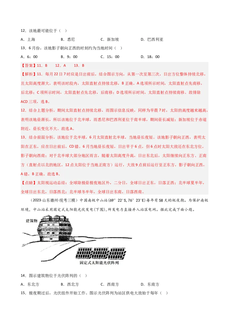 热点专项02太阳视运动-2024年高考地理一轮复习考点通关卷（新高考通用）（解析版）_9.2025地理总复习_2024年新高考资料_1.2024一轮复习_2024年高考地理一轮复习考点通关卷（新高考通用）