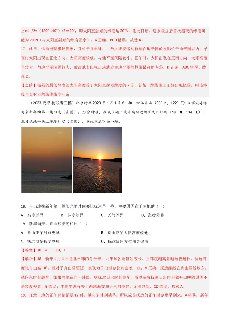 热点专项02太阳视运动-2024年高考地理一轮复习考点通关卷（新高考通用）（解析版）_9.2025地理总复习_2024年新高考资料_1.2024一轮复习_2024年高考地理一轮复习考点通关卷（新高考通用）