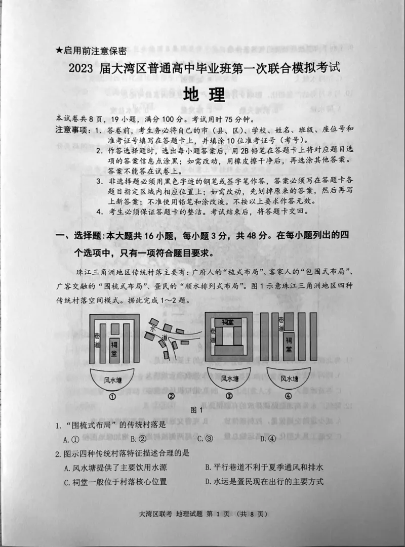 广东省大湾区一模地理_9.2025地理总复习_2023年新高考复习资料_3地理高考模拟题_新高考_2023届广州大湾区普通高中毕业班第一次联合模拟考试地理