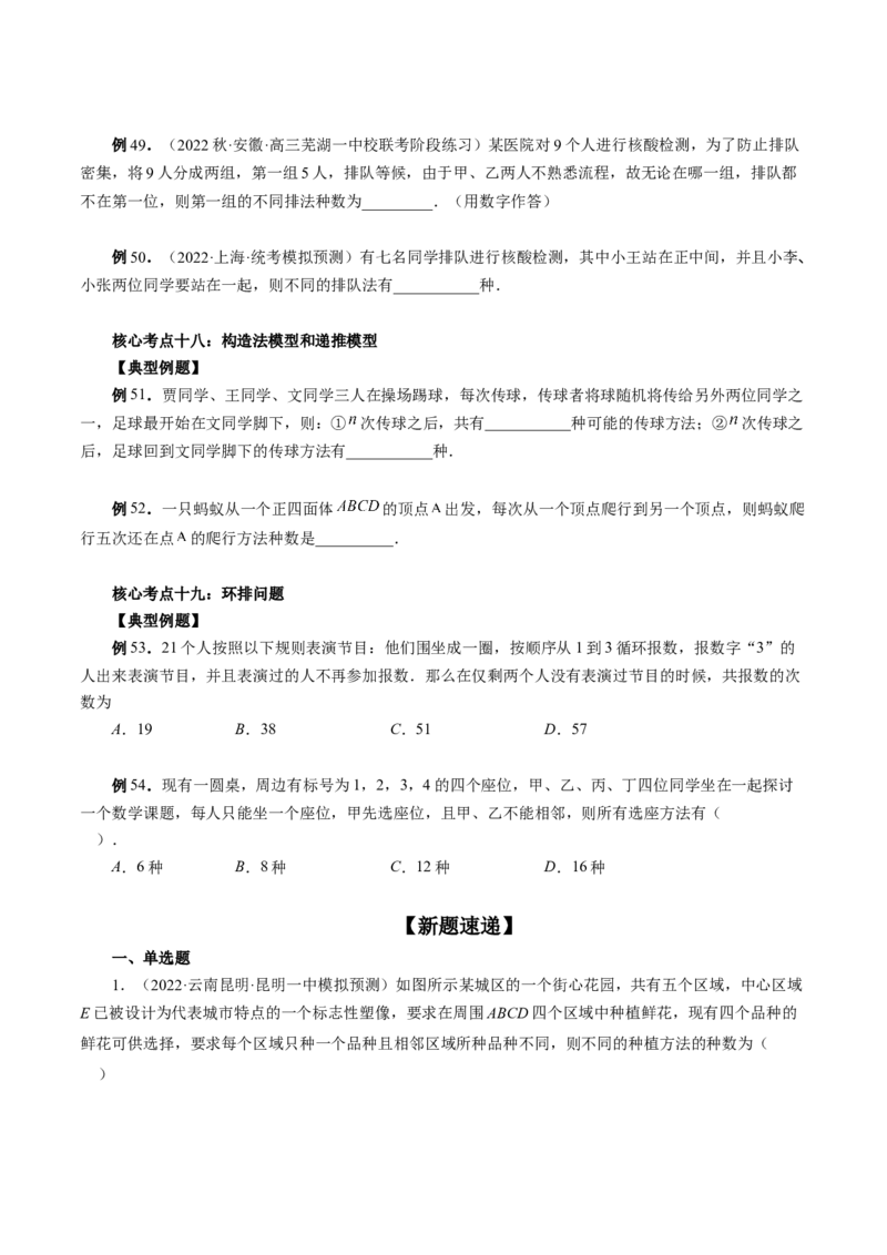 专题09排列组合高考常见小题全归类（精讲精练）（原卷版）_2.2025数学总复习_2023年新高考资料_二轮复习_2023年高考数学二轮复习讲练（新高考专用）