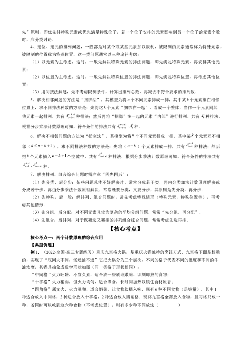 专题09排列组合高考常见小题全归类（精讲精练）（原卷版）_2.2025数学总复习_2023年新高考资料_二轮复习_2023年高考数学二轮复习讲练（新高考专用）