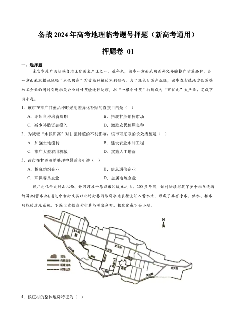 押新高考押题卷01-备战2024年高考地理临考题号押题（新高考通用）（原卷版）_9.2025地理总复习_2024年新高考资料_5.2024三轮冲刺