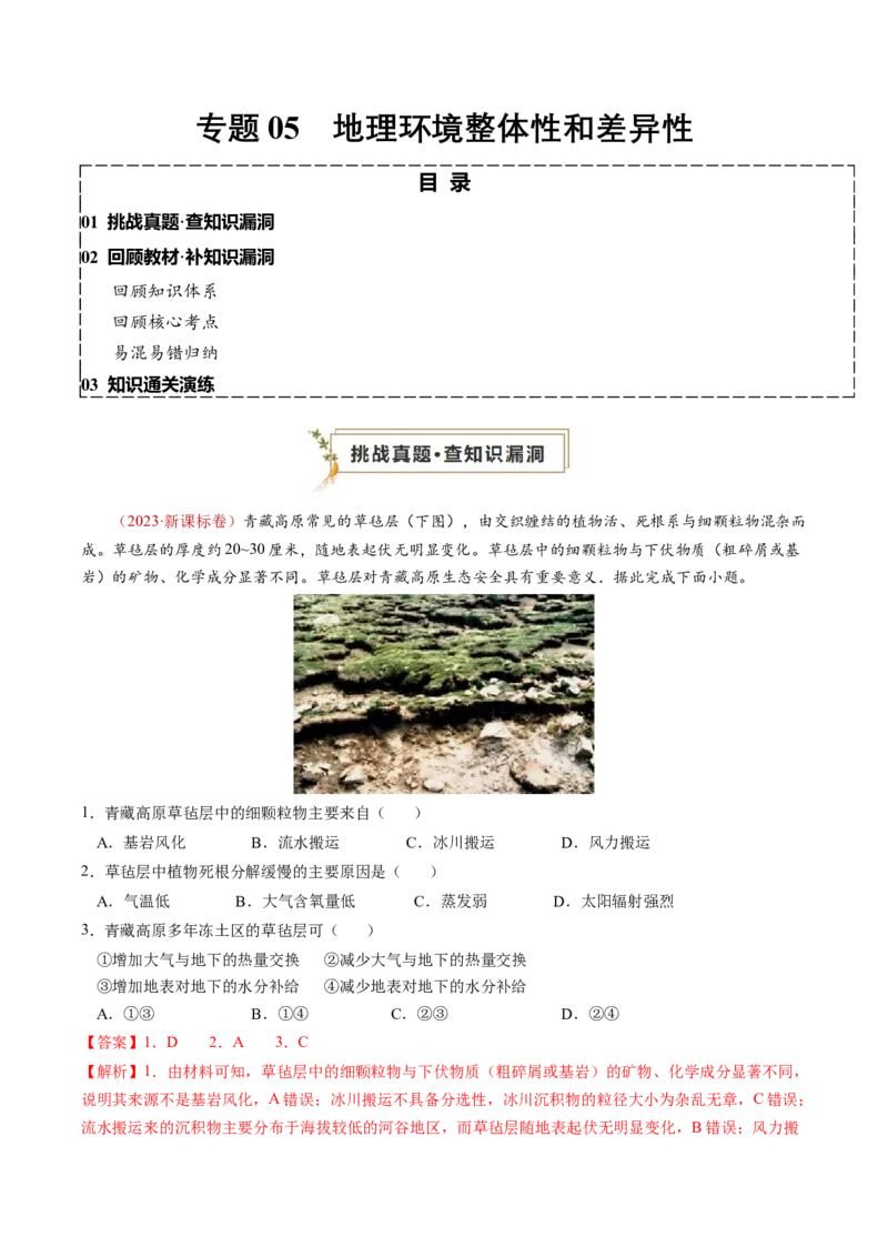 查补知识&middot;通关练专题05地理环境的整体性和差异性（解析版）_9.2025地理总复习_2024年新高考资料_5.2024三轮冲刺_查漏补缺2024年高考地理复习冲刺过关（新高考通用）