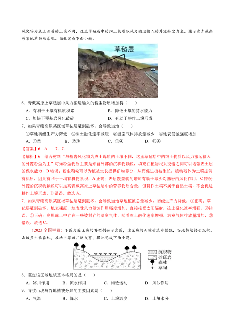 查补知识&middot;通关练专题05地理环境的整体性和差异性（解析版）_9.2025地理总复习_2024年新高考资料_5.2024三轮冲刺_查漏补缺2024年高考地理复习冲刺过关（新高考通用）