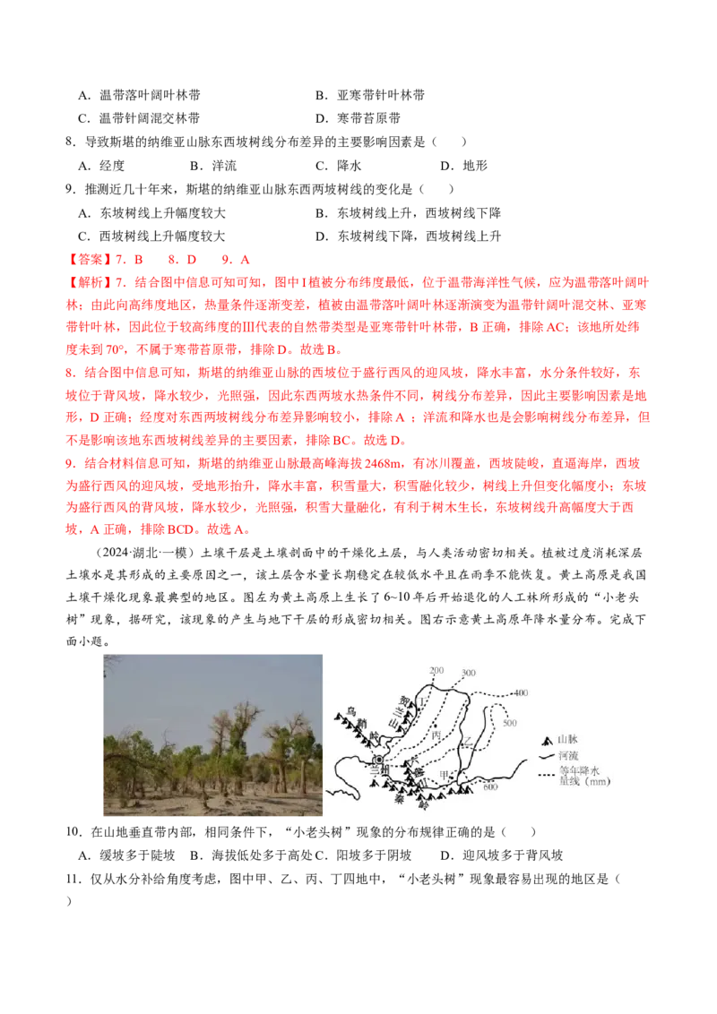 查补知识&middot;通关练专题05地理环境的整体性和差异性（解析版）_9.2025地理总复习_2024年新高考资料_5.2024三轮冲刺_查漏补缺2024年高考地理复习冲刺过关（新高考通用）