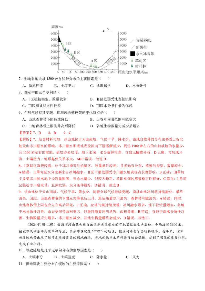 查补知识&middot;通关练专题05地理环境的整体性和差异性（解析版）_9.2025地理总复习_2024年新高考资料_5.2024三轮冲刺_查漏补缺2024年高考地理复习冲刺过关（新高考通用）