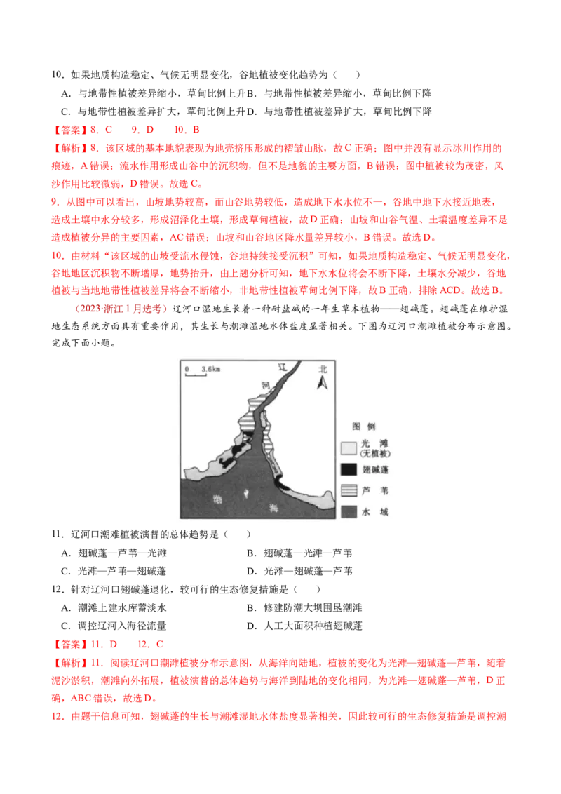 查补知识&middot;通关练专题05地理环境的整体性和差异性（解析版）_9.2025地理总复习_2024年新高考资料_5.2024三轮冲刺_查漏补缺2024年高考地理复习冲刺过关（新高考通用）