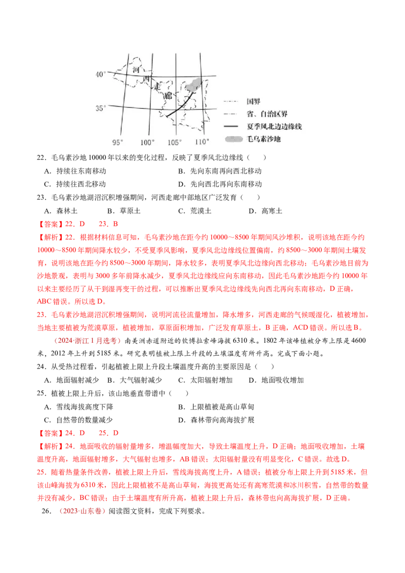 查补知识&middot;通关练专题05地理环境的整体性和差异性（解析版）_9.2025地理总复习_2024年新高考资料_5.2024三轮冲刺_查漏补缺2024年高考地理复习冲刺过关（新高考通用）