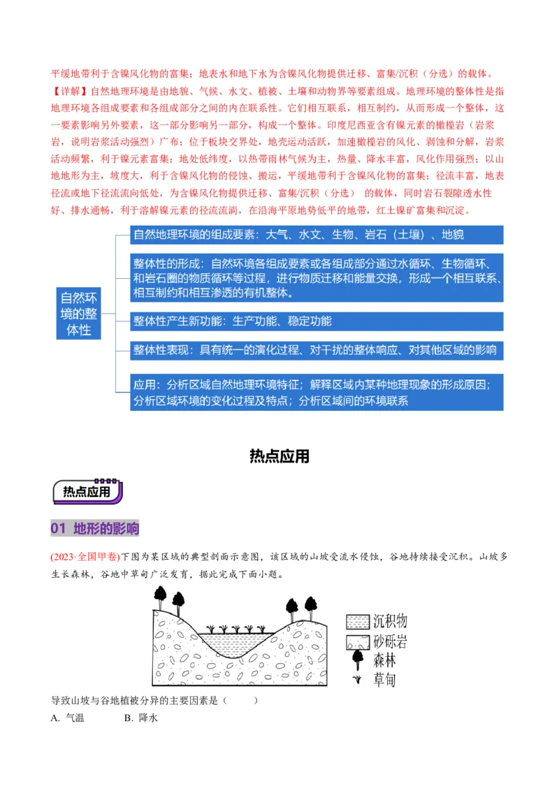第17讲自然环境的整体性（讲义）（解析版）_9.2025地理总复习_2025年新高考资料_一轮复习_2025年高考地理一轮复习讲练测（新教材新高考）