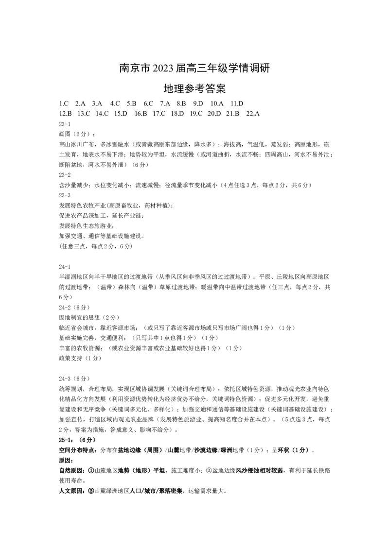 江苏省南京市23届高三上学期期初学情调研地理含答案_9.2025地理总复习_2023年新高考复习资料_3地理高考模拟题_新高考