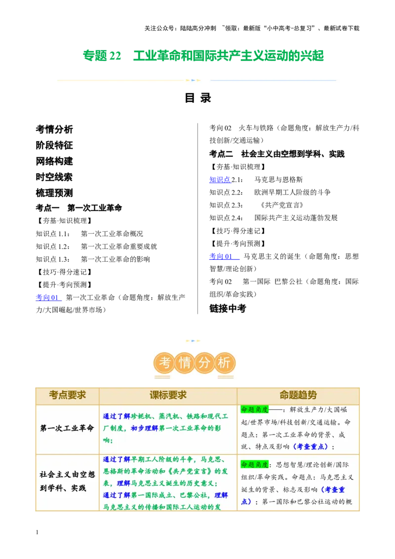 （讲义）专题22工业革命和国际共产主义运动的兴起（原卷版）_02中考总复习（2026版更新中）_06-历史-中考总复习_2024年中考复习资料_一轮复习_配套讲义（原卷版+解析版）