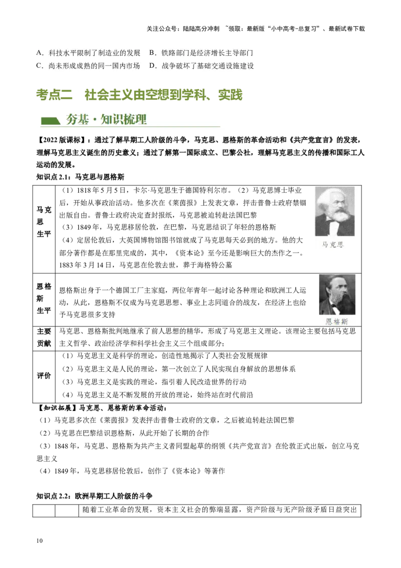 （讲义）专题22工业革命和国际共产主义运动的兴起（原卷版）_02中考总复习（2026版更新中）_06-历史-中考总复习_2024年中考复习资料_一轮复习_配套讲义（原卷版+解析版）